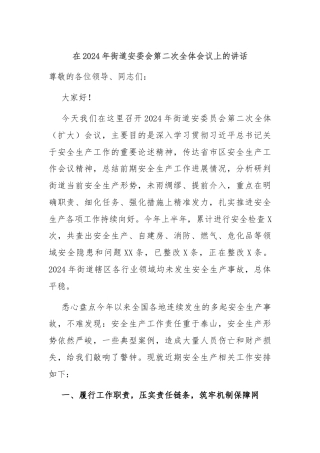 在2024年街道安委会第二次全体会议上的讲话