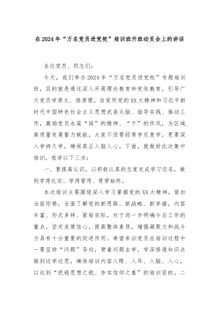 在2024年“万名党员进党校”培训班开班动员会上的讲话