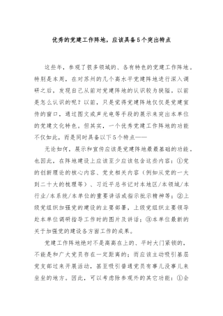 优秀的党建工作阵地，应该具备5个突出特点