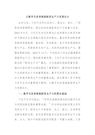 以数字化改革赋能新质生产力发展壮大
