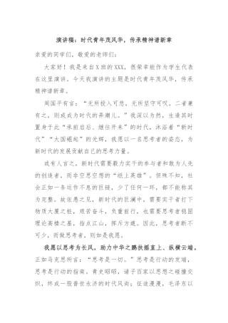 演讲稿：时代青年茂风华，传承精神谱新章