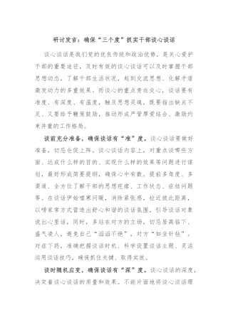 研讨发言：确保“三个度”抓实干部谈心谈话
