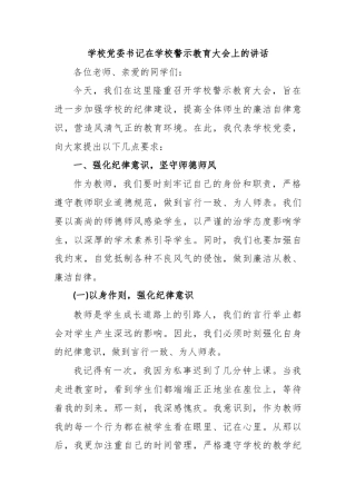 学校党委书记在学校警示教育大会上的讲话