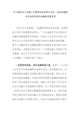 学习解读关于金融工作重要论述的研讨发言：坚持金融服务实体经济推动金融高质量发展