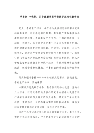 学条例 守党纪：引导激励党员干部敢于担当积极作为