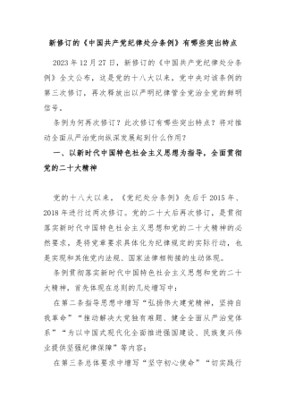 新修订的纪律处分条例有哪些突出点