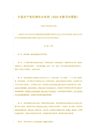 新旧对照版解读中国共 产 党纪律处分条例