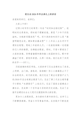 校长在2024年毕业典礼上的讲话
