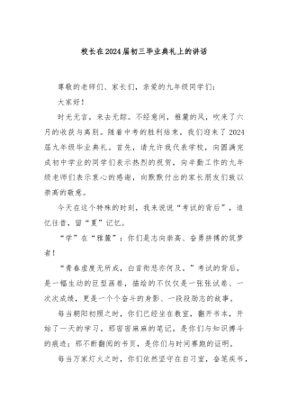 校长在2024届初三毕业典礼上的讲话