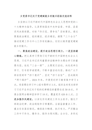 乡党委书记关于党建赋能乡村振兴经验交流材料