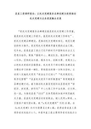 县直工委调研报告：以机关党建服务品牌创建为统领推动机关党建与业务深度融合发展