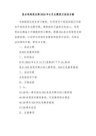 县水利局党支部2024年6月主题党日活动方案