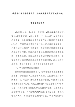 提升中心城市综合承载力，加快建设省际交汇区域中心城市专题调研报告