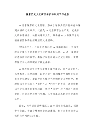 探索历史文化街区保护和利用工作报告