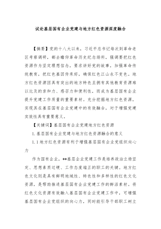 试论基层国有企业党建与地方红色资源深度融合