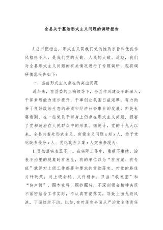 全县关于整治形式主义问题的调研报告