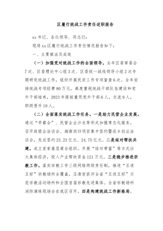 区履行统战工作责任述职报告