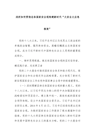 浅析如何贯彻总体国家安全观构建新时代“大安全大应急框架”