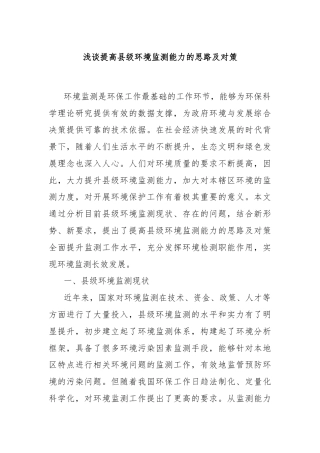 浅谈提高县级环境监测能力的思路及对策