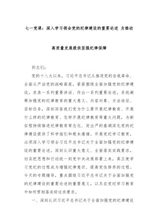 七一党课：深入学习领会党的纪律建设的重要论述 为推动高质量发展提供坚强纪律保障
