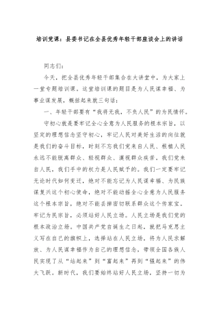 培训党课：县委书记在全县优秀年轻干部座谈会上的讲话