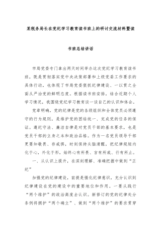 某税务局长在党纪学习教育读书班上的研讨交流材料暨读书班总结讲话