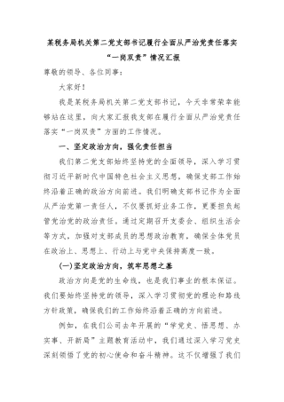 某税务局机关第二党支部书记履行全面从严治党责任落实“一岗双责”情况汇报