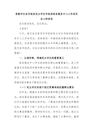 某副市长在市政协民主评议市政府政务服务中心工作动员会上的讲话