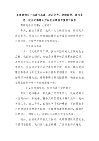 某处级领导干部政治忠诚、政治定力、政治能力、政治生态、政治纪律等五方面政治素质自查自评报告