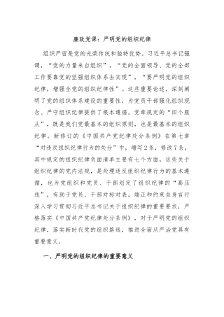 廉政党课：严明党的组织纪律