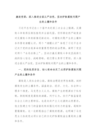 廉政党课：深入推进全面从严治党，坚决铲除腐败问题产生的土壤和条件
