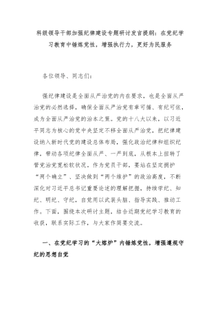科级领导干部加强纪律建设专题研讨发言提纲：在党纪学习教育中锤炼党性，增强执行力，更好为民服务