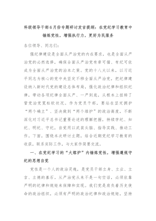 科级领导干部6月份专题研讨发言提纲：在党纪学习教育中锤炼党性，增强执行力，更好为民服务