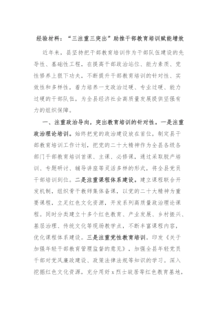 经验材料：“三注重三突出”助推干部教育培训赋能增效