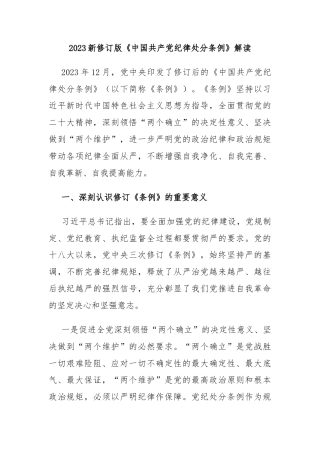 解读新修订版中国共 产 党纪律处分条例