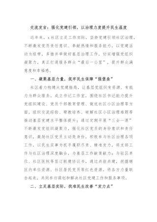 交流发言：强化党建引领，以治理力度提升民生温度
