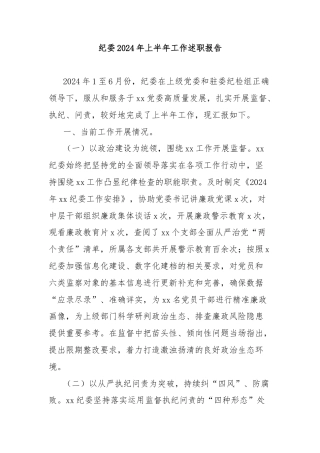 纪委2024年上半年工作述职报告