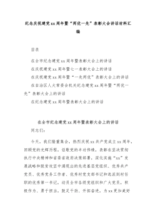 纪念庆祝建党xx周年暨“两优一先”表彰大会讲话材料汇编