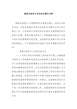 集团内部审计存在的问题及对策