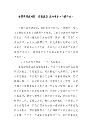 基层选调生感悟：扎根基层 无悔青春（心得体会）