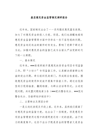 基层惠民资金监管情况调研报告