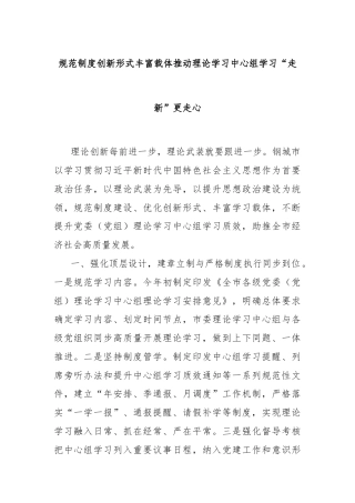规范制度创新形式丰富载体推动理论学习中心组学习“走新”更走心