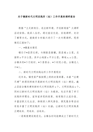 关于镇新时代文明实践所（站）工作开展的调研报告