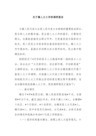 关于镇人大工作的调研报告