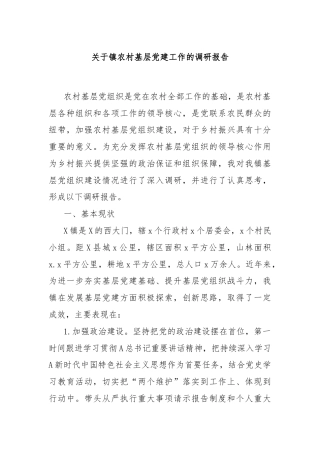 关于镇农村基层党建工作的调研报告