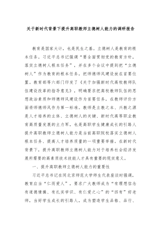 关于新时代背景下提升高职教师立德树人能力的调研报告
