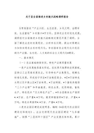 关于县全面推进乡村振兴战略调研报告