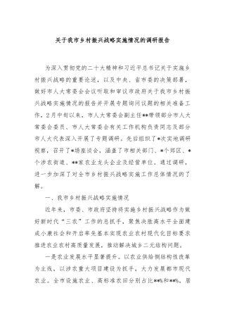 关于我市乡村振兴战略实施情况的调研报告