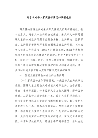 关于未成年人家庭监护情况的调研报告