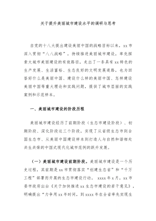 关于提升美丽城市建设水平的调研与思考